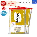 金芽米 ゴールドセレクト 10kg(5kg×2袋) 高級 玄米の栄養を残した白米【令和5年産】無洗米 きんめまい ブレンド米 おいしい 工場直送 送料無料