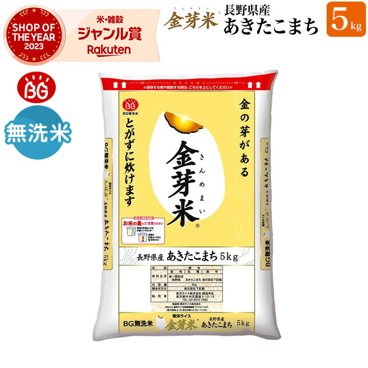 金芽米　長野県産あきたこまち5kg【送料無料】【令和5年産】無洗米　洗わずに炊ける BG無洗米 きんめまい 健康志向 …