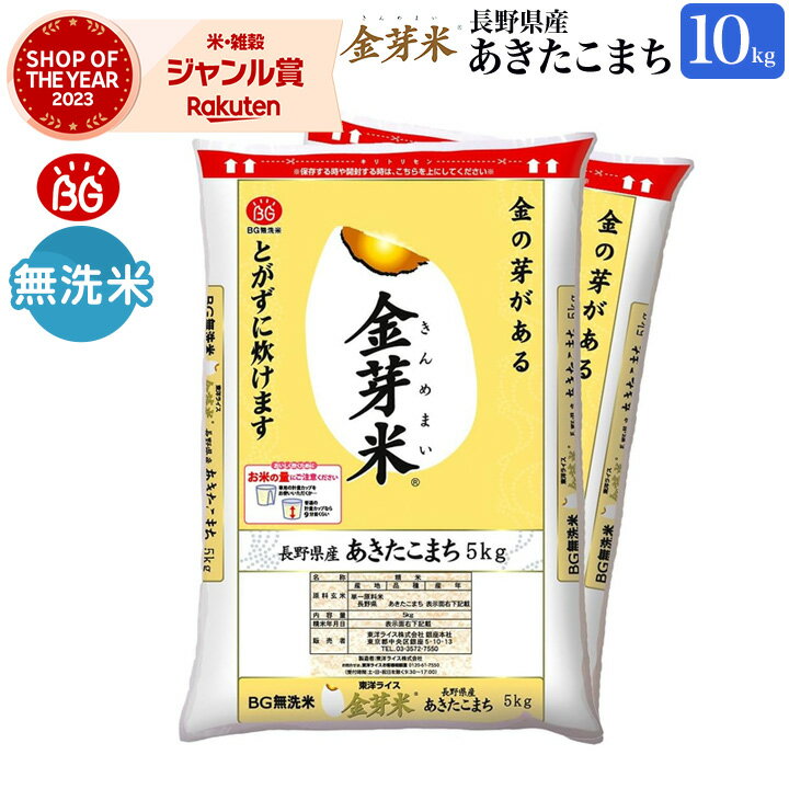 金芽米　長野県産あきたこまち10kg無洗米　洗わずに炊ける BG無洗米 きんめまい 健康志向 お米の栄養が豊富糖質・カロリーオフ銘柄米