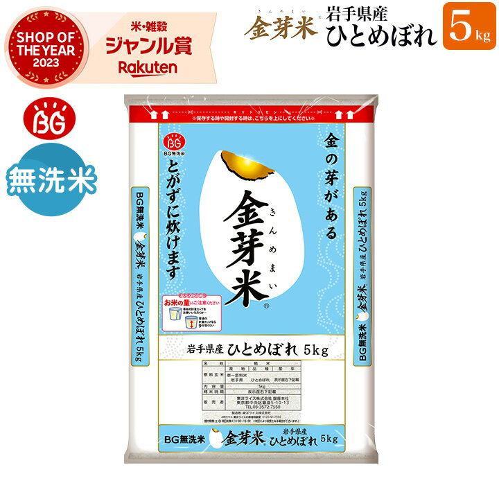 金芽米 岩手県産ひとめぼれ5kg【送料無料】【令和5年産】 洗わずに炊ける BG無洗米 きんめまい 健康志向 お米の栄養が豊富【ギフト おすすめ】銘柄米 やわらかい 米 お米 こめ ごはん コメ