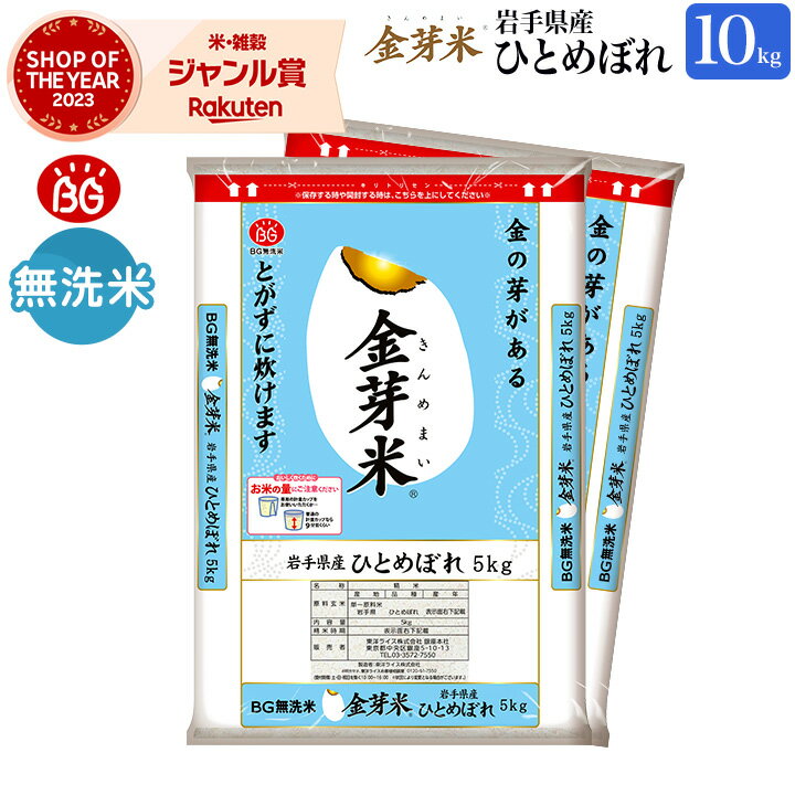 金芽米　岩手県産ひとめぼれ10kg【5kg×2袋・送料無料】【令和5年産】無洗米　洗わずに炊ける BG無洗米 きんめまい 健康志向 銘柄米　やわらかい　やさしい味 米 お米 こめ ごはん コメ　銘柄米