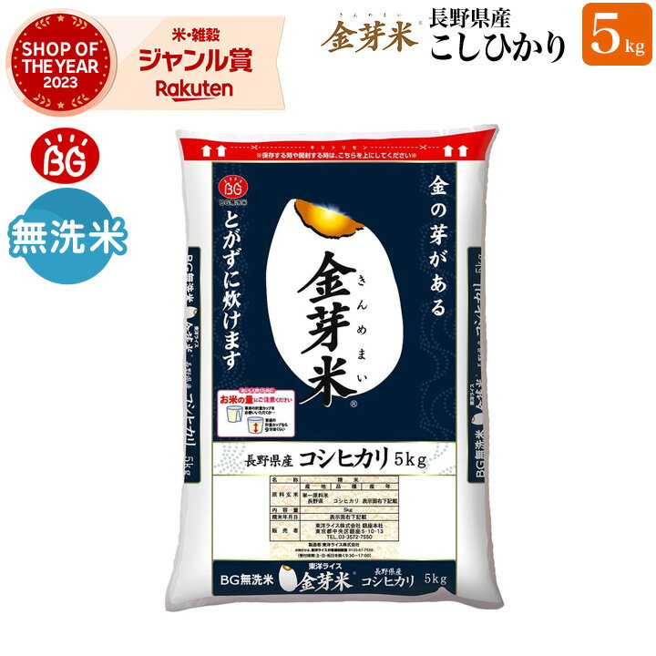 金芽米 令和5年産 長野県産コシヒカリ5kg【送料無料】無洗