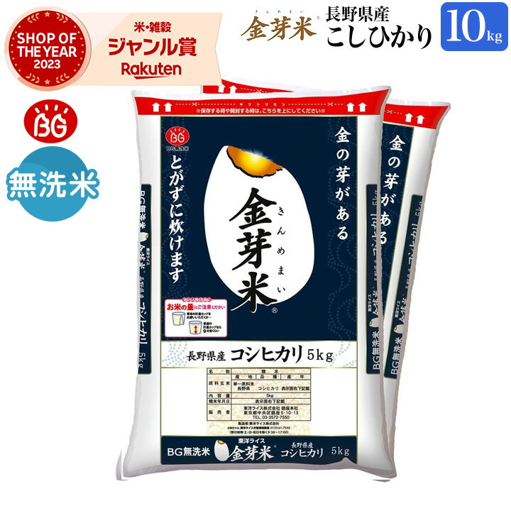 金芽米　令和5年産　長野県産コシヒカリ10kg(5kg×2袋