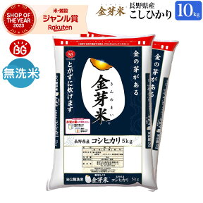 金芽米　令和5年産　長野県産コシヒカリ10kg(5kg×2袋)　送料無料無洗米　洗わずに炊ける BG無洗米 きんめまい 米 こめ ごはん コメ　銘柄米 健康志向 お米の栄養が豊富亜糊粉層（あこふんそう）