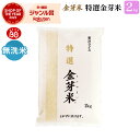 特選 金芽米2kg【送料無料】【令和5年産】岐阜県産 いのちの壱 を使用無洗米　洗わずに炊ける BG無洗米 きんめまい 健康志向 お米の栄養が豊富　銘柄米　高級　希少品種　粒が大きい 米 お米 白米
