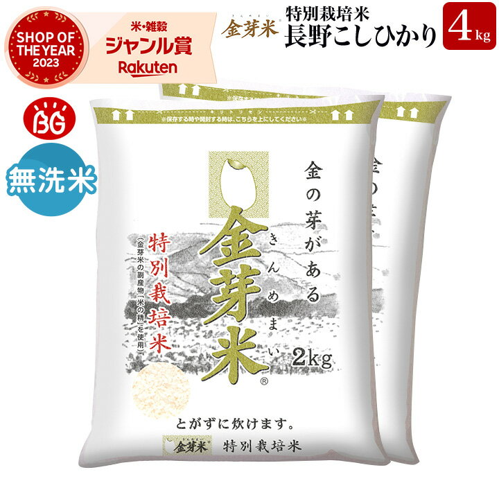 金芽米 特別栽培米 長野県産コシヒカリ4kg【2kg 2袋・送料無料】【令和5年産】 洗わずに炊ける BG無洗米 きんめまい 健康志向 お米の栄養が豊富米 コメ お米 白米 銘柄米