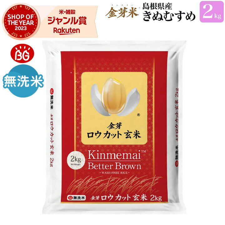 金芽ロウカット玄米 島根県産きぬむすめ 栽培期間中 農薬不使用 化学肥料不使用 2kg 令和5年産 送料無料 無洗米 無洗米玄米 白米感覚で食べる玄米 炊飯簡単 お米 米 コメ ごはん 玄米 ロウカッ…