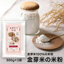 金芽米の米粉 300g×2袋 【送料無料※メール便】 グルテンフリー 無添加 米粉 金芽米 国産うるち米100%使用