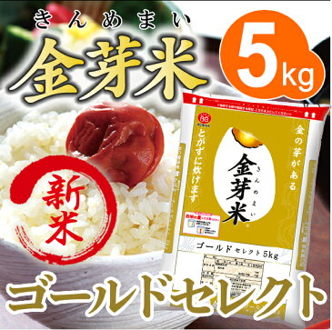 【新米】金芽米 ゴールドセレクト 5kg【送料込】【30年産】※無洗米・LPS(リポポリサッカライド)が豊富(きんめまい・お米)【ギフト おすすめ】