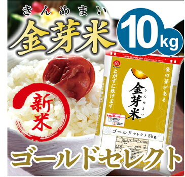 【新米】金芽米 ゴールドセレクト10kg【5kg×2袋・送料込】【30年産】※無洗米・LPS(リポポリサッカライド)が豊富(きんめまい・お米)【ギフト おすすめ】