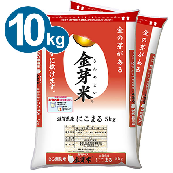 金芽米【無洗米】 滋賀県産にこまる10kg【5kg×2袋・送料込】【令和3年産】※洗わずに炊ける BG無洗米 きんめまい 健康志向 お米の栄養が豊富【ギフト おすすめ】ショップ・オブ・ザ・イヤー2021受賞