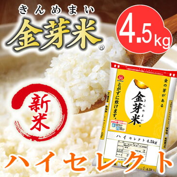 【新米】金芽米 ハイセレクト4.5kg【送料込】【30年産】※無洗米・LPS(リポポリサッカライド)が豊富(きんめまい・お米)