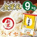 【新米】金芽米 ハイセレクト9kg【4.5kg×2袋・送料込...