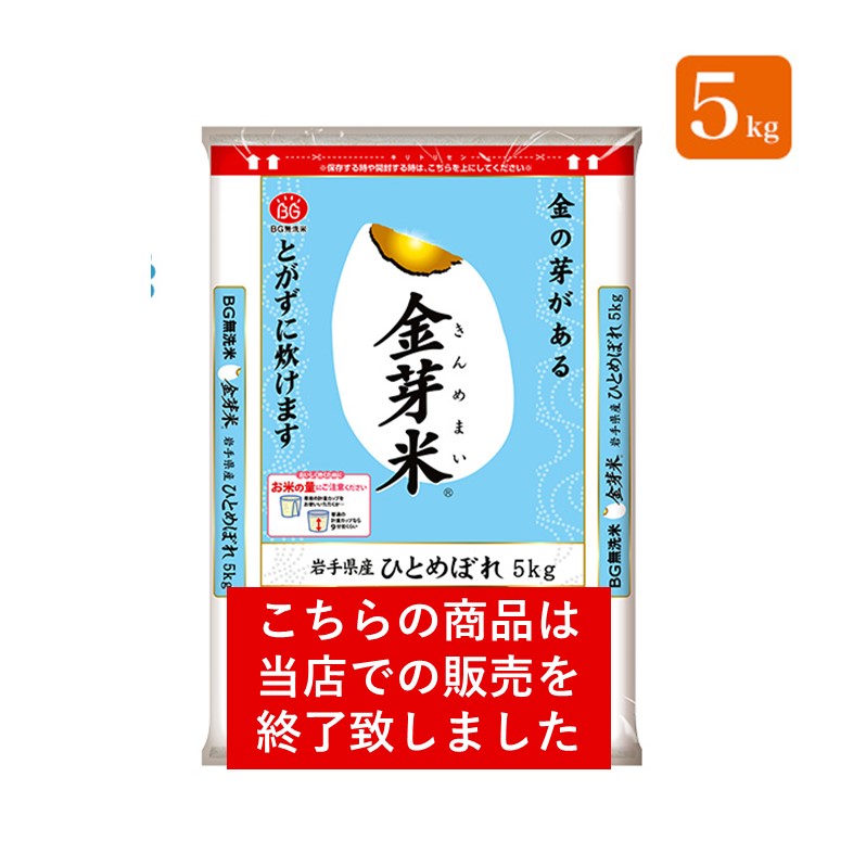 金芽米　岩手県産ひとめぼれ5kg【送料無料】【令和4年産】※洗わずに炊ける BG無洗米 きんめまい 健康志向 お米の栄養が豊富【ギフト おすすめ】銘柄米　やわらかい 米 お米 こめ ごはん コメのサムネイル