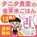 丸の内タニタ食堂で使われている金芽米手軽に食べられるレトルト パック ご飯(パックごはん）金芽米は胚芽米とは異なりますレンジでふっくらタニタ食堂の金芽米ごはん　12食セット【送料無料】【レトルト パック ご飯 ごはん】無菌米飯【丸の内タニタ食堂】【金芽米は胚芽米とは異なります】【とがずに炊ける無洗米】