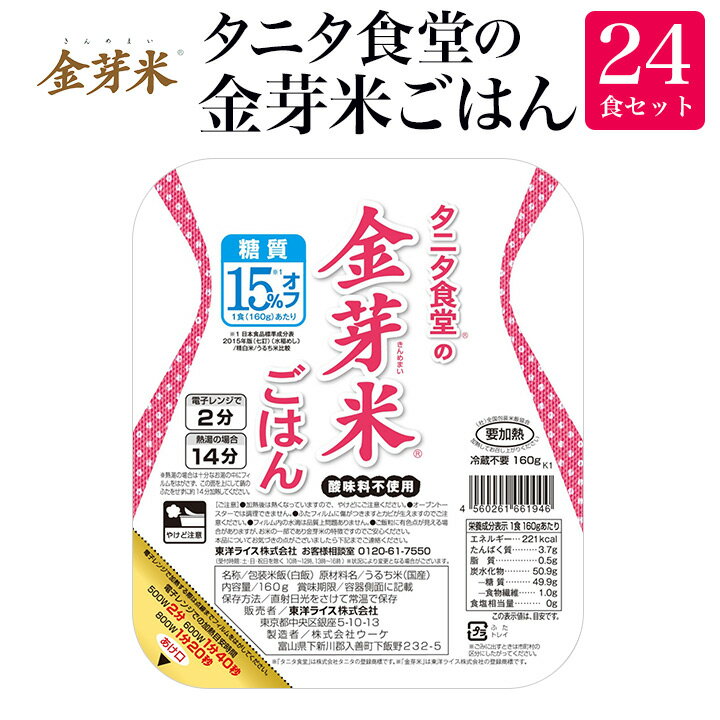 タニタ食堂の金芽米ごはん 24食セット【送料無料】糖質オフ お米の栄養が豊富な 金芽米 使用! レンジで温める パックごはんきんめまい レトルト防災 備蓄 夜食...