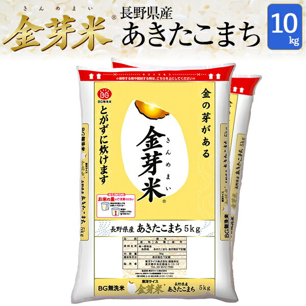 金芽米　長野あきたこまち10kg【5kg×2袋・送料込】【令和元年産】※無洗米・LPS（リポポリサッカライド）が豊富（きんめまい・お米）