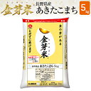 金芽米　長野あきたこまち5kg【送料込】【令和元年産】※BG無洗米・LPS（リポポリサッカライド）が豊富（きんめまい・お米）