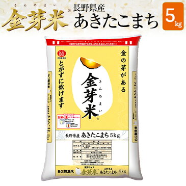 金芽米　長野あきたこまち5kg【送料込】【令和元年産】※BG無洗米・LPS（リポポリサッカライド）が豊富（きんめまい・お米）