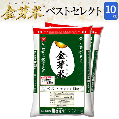 金芽米　ベストセレクト10kg【5kg×2袋・送料込】【令和元年産】※BG無洗米・免疫ビタミンLPS（リポポリサッカライド）が豊富（きんめまい・お米）【ギフト おすすめ】