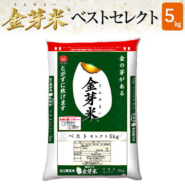 金芽米　ベストセレクト5kg【送料込】【令和元年産】※BG無洗米・免疫ビタミン LPS（リポポリサッカライド）が豊富（きんめまい・お米）【ギフト おすすめ】