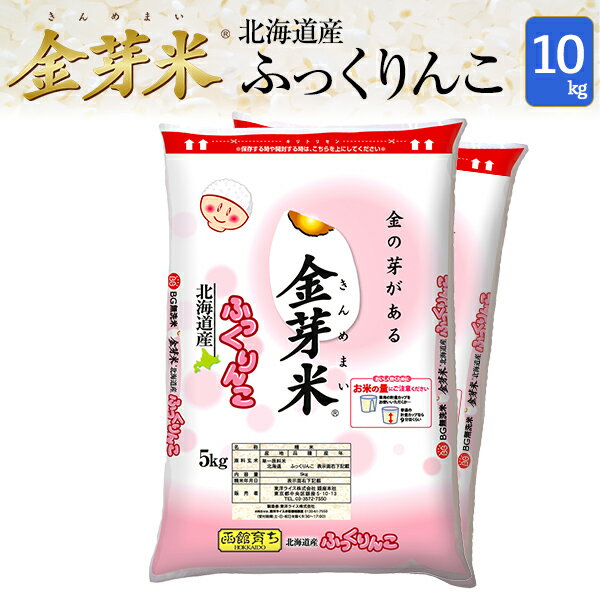 金芽米　北海道産ふっくりんこ10kg【5kg×2袋・送料込】【令和元年産】※BG無洗米・免疫ビタミンLPS（リポポリサッカライド）が豊富（きんめまい・お米）【ギフト おすすめ】