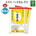 【新米】金芽米 ハイセレクト 9kg(4.5kg×2袋) 無洗米 工場直送　送料無料 玄米の栄養を残した白米【令和5年産】きんめまい ブレンド米　 亜糊粉層（あこふんそう）海を汚さない無洗米