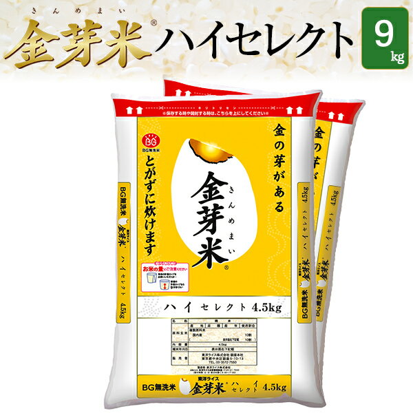 金芽米　ハイセレクト9kg【4.5kg×2袋・送料込】【令和元年産】※BG無洗米・LPS（リポポリサッカライド）が豊富（きんめまい・お米）