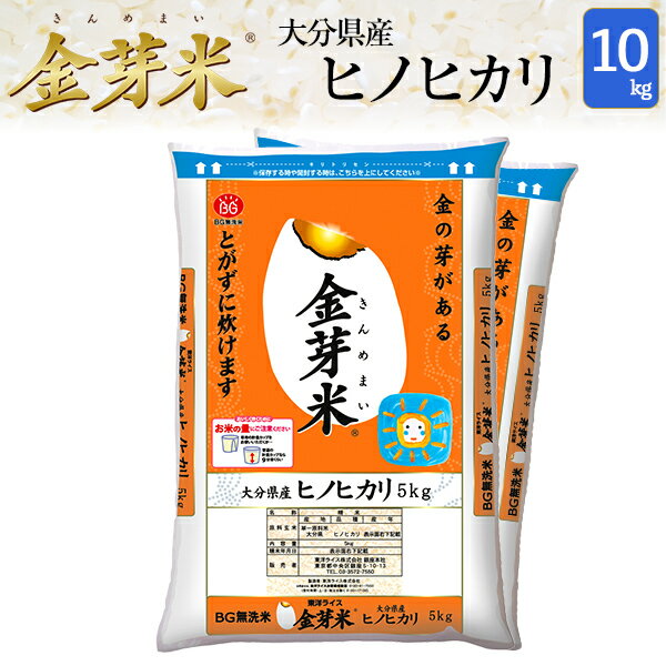 金芽米　大分県産ヒノヒカリ10kg【5kg×2袋・送料込】【令和元年産】※BG無洗米...