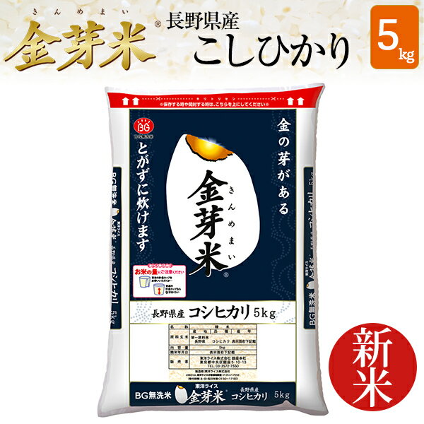 【新米】金芽米　長野県産コシヒカリ5kg【送料込】【令和2年産】※BG無洗米・免疫ビ...