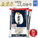 【新米】金芽米　長野こしひかり10kg【5kg×2袋・送料込】【令和元年産】※BG無洗米・免疫ビタミンLPS（リポポリサッカライド）が豊富（きんめまい・お米）