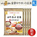 【新米】白米感覚で食べる玄米金芽ロウカット玄米8kg【2kg...