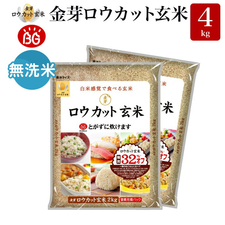 金芽ロウカット玄米 長野県産 コシヒカリ 4kg(2kg ×2袋) 令和4年産 糖質 カロリーオフ 無洗米玄米 白米モードで炊飯できる 玄米 送料無料 メーカー公式オンラインショップ　工場直送