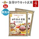 金芽ロウカット玄米 長野県産 コシヒカリ 4kg(2kg ×2袋) 令和4年産 糖質 カロリーオフ 