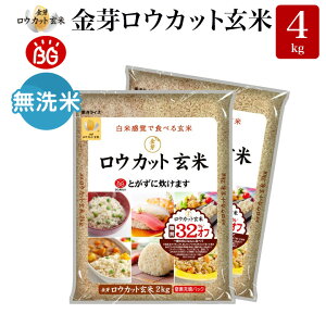 金芽ロウカット玄米 長野県産 コシヒカリ4kg(2kg ×2袋) 令和4年産 糖質 カロリーオフ 無洗米玄米 白米モードで炊飯できる 玄米 送料無料 メーカー公式オンラインショップ　工場直送