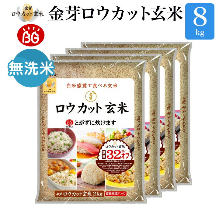 金芽ロウカット玄米 長野県産 コシヒカリ8kg(2kg ×4袋) 令和4年産 糖質 カロリーオフ 無洗米玄米 白米モードで炊飯できる 玄米 送料無料 メーカー公式オンラインショップ 工場直送