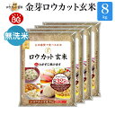 工場直送 金芽ロウカット玄米 長野県産 コシヒカリ8kg(2kg ×4袋) 令和4年産 糖質 カロリーオフ 無洗米玄米 白米モードで炊飯できる 玄米 送料無料 メーカー公式オンラインショップ