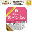 金芽ロウカット 玄米 ごはん 24食セット150g×24食セット 送料無料玄米ごはん やわらかい パックご飯 パックごはん レトルトごはん ご飯 レンジ ロウカット玄米 パック糖質・カロリー オフ