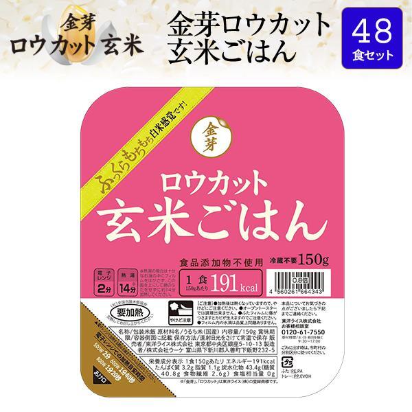 金芽ロウカット玄米 ごはん 48食セット玄米 パックごはん 2ケースまとめ買いでお得！150g×48食セット 送料無料 パック米 パックご飯 パックごはん レトルト ご飯 レンジ 玄米ご飯　やわらかい 国産米