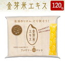 金芽米エキス ファミリーパック 3.5g×120包（30包×4袋）【送料無料 】お米由来　自然由来　添加物不使用無添加