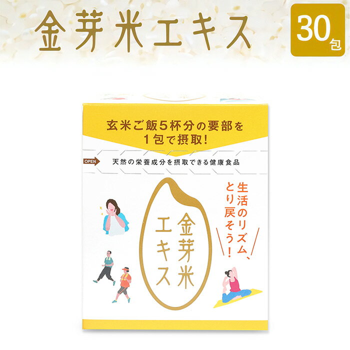 金芽米エキス 3.5g 30包【送料無料 】お米由来　自然由