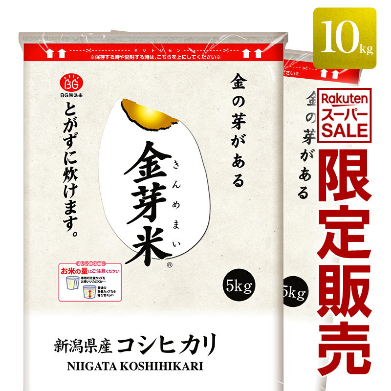 【楽天スーパーSALE期間限定】金芽米　新潟県産コシヒカリ 10kg(5kg×2袋)　送料無料 無洗米　洗わずに炊ける BG無洗米 きんめまい 米 こめ ごはん コメ　銘柄米 健康志向 亜糊粉層（あこふんそう）のサムネイル