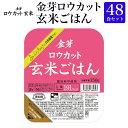 金芽ロウカット玄米 ごはん 48食セット玄米 パックごはん 2ケースまとめ買いでお得！150g×48食セット 送料無料 パック米 パックご飯 パックごはん レトルト ご飯 レンジ 玄米ご飯　やわらかい 国産米