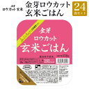 金芽ロウカット 玄米 ごはん 24食セット 150g×24食セット 送料無料 玄米ごはん やわらかい パックご飯 パックごはん レトルトごはん ご飯 レンジ ロウカット玄米 パック 糖質・カロリー オフ 150g×3食入り×8個