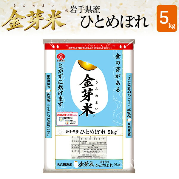 【新米】金芽米　岩手県産ひとめぼれ5kg【送料込】【令和3年産】※洗わずに炊ける BG無洗米 きんめまい 健康志向 お米の栄養が豊富【ギフト おすすめ】