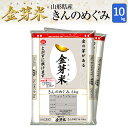 金芽米 山形県産 きんのめぐみ10kg【5kg×2袋・送料込...