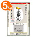 金芽米 山形県産 きんのめぐみ5kg【送料無料】【29年産】...