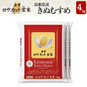 金芽ロウカット玄米島根県産きぬむすめ4kg【2kg×2袋・送料込】※栽培期間中　農薬・化学肥料不使用※BG無洗米・免疫ビタミンと言われるLPS（リポポリサッカライド）が豊富白米感覚で食べる玄米【ギフト おすすめ】