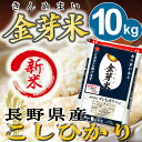 【29年産・新米】金芽米 長野こしひかり10kg【5kg×2袋・送料込】※無洗米・LPS(リポポリサッカライド)が豊富で免疫力アップ(きんめまい・お米)