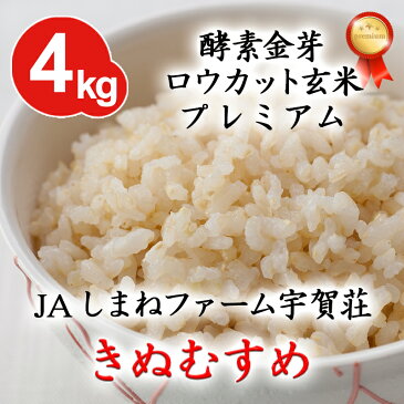 酵素金芽ロウカット玄米プレミアムJAしまねファーム宇賀荘きぬむすめ　4kg(2kg×2袋)【送料込】有機質肥料「米の精」使用免疫ビタミンと言われるLPS（リポポリサッカライド）が豊富